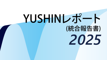 YUSHINレポート (統合報告書)